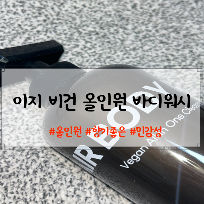 이지비건올인원 ,남자바디워시,올인원바디워시