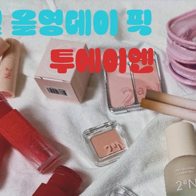 @ttu_ttu_._._ on Instagram: "#광고 #협찬 

📢📢8월 올리브영 세일 하면서 인기급등한 제품✨
#투에이엔 입니다 색상도 웜톤 쿨톤 가릴꺼없이 모두 투에이엔 선생님들이 색상을 예쁘게 잘뽑아 주셔서 예쁜게 가득했어요🩷

️❤️퓨어글래시 하이라이터 슈가베일/클리어/프로스티
사진으로 다 못담는 이 펄들이 너무 아까운데요! 슈가베일은 아이보리빛이 살짝나는 펄이에요 클리어는 핑크빛이 나는 펄이고프로스티 이건완전 화이트!겨울톤 분들에게 추천하는색상입니다 ㅎㅎ

❤️롱 웨어링파운데이션미니 20 복숭아
저는원래 평소에 제톤 보다 높은걸 쓰는거 좋아서 아이보리나 이런걸쓰는데 이번에 또 올리브영에서 단독출시! 했다 해서 써봤는데 발림성은 부드럽고 살짝 살구빛이 나며 발림성이 딱 좋았어요 그리고 저는 무너짐이 팔자주름쪽이나 살짝있긴했는데 뭐 여름이니 나쁘지 않았어요

❤️듀열치크 02러브로지
이 치크는 보자마자 너무 반한 치크인데요 진한부분을 바르고 연한부분을 살짝바르니 뽀용하니 너무~예쁘더라구요! 살구메이크업 강추🩷

❤️컬러 플레이 듀얼 라이너 (허니피치 / 로지캔디)
이건 애교살에 발라봤는데 발림성 무엇…너무 좋았고 뒤에 작은 음영까지 해결 너무좋은거 아닌가요? 그리고 제가 저걸 바르고 밖에 돌아 다녀봤는데 와 애교살에는 그대로 남아있더라구요 지속력까지 좋은!!핫탬으로 조만간 등극할꺼같아요

️❤️글레이즈 바운싱틴트 (러블리/로즈문/피치버블)
저는 원래스타일이 러블리 로즈문 쪽인데 피치버블이 새로 나왔더라구요 물복 같은 느낌이라고 하길래 바로 발라봤는데 색상이 왼전 여리여리 끝판왕👍🏻모두다 투명한 발색과 촉촉하고 너무예쁘더라구요 그리고 딱바르니 플럼핑효과까지 이건 진짜 핫가성비에 완전 사셔야해요 얼른 지금바로 올리브영에서 만나용🤍🤍🤍 

#올영픽#올리브영추천템#올영필수템#러브버블컬렉션#롱웨어링파운데이션미니#컬러플레이듀얼라이너#투에이엔#투에이엔치크"