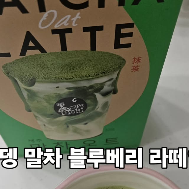 Fighting~ Hoya Ulsan 🇰🇷 on Instagram: "#협찬

쟈뎅 까페모리 제주 세레모니얼 말차라떼 친구가 먹어보고는 너무 만족하고 맛있다고 저에게 먹어보라고 추천해주는 바람에 저도 이번에 선택하게 된 제품인데요~ 직접 먹어보니깐 부드러우면서 달콤해서 그런지 마음에 들더라고요~ 그래서 매일매일 먹고 싶다는 생각을 많이 하게 된 거 같고 요즘 자주 챙겨먹고 있습니다 가성비 좋고 퀄리티 우수해서 그런지 저도 주변에 먹어보라고 추천하고 있는 모습이에요~ 직접 드셔보시면 공감하실거에요~ 적극 추천드릴게요^^

#말차라떼 #쟈뎅"