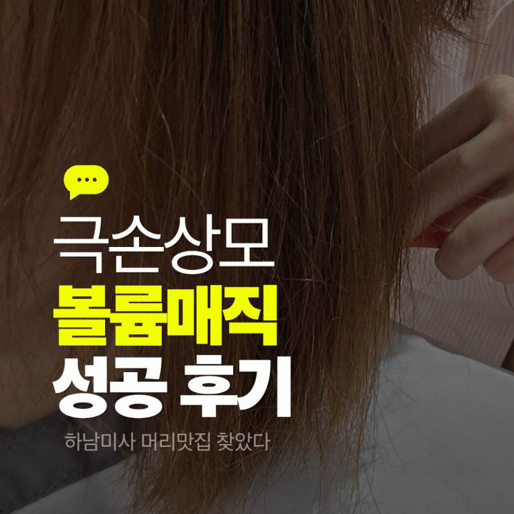 하남미사 미용실 추천 극손상모 볼륨매직 하고 인생머리 찍은 아이디헤어하남미사 후기
