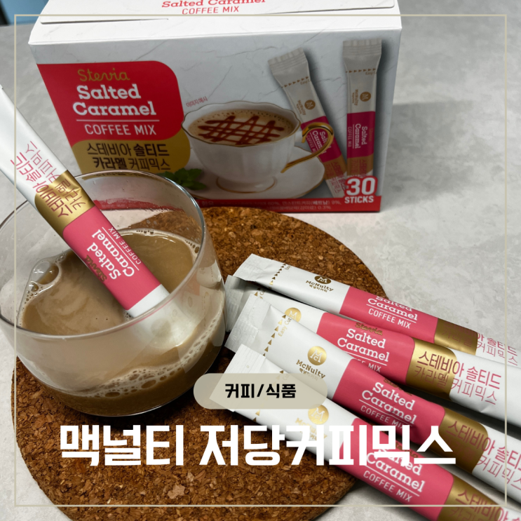 설탕 걱정 없이 즐기는 단짠 커피 맥널티 스테비아 솔티드카라멜 커피믹스