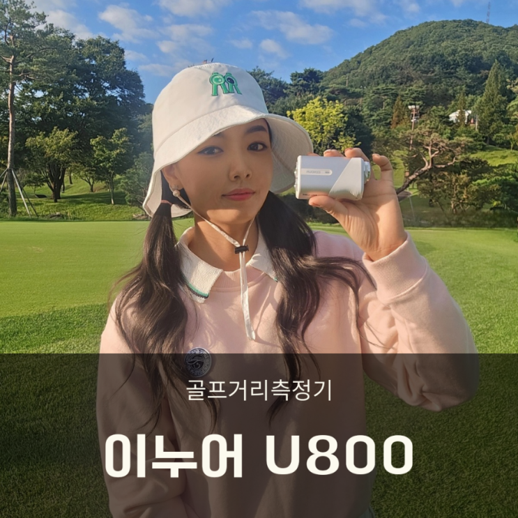 골프 거리측정기 추천 이누어 U800 초소형 레이저거리측정기