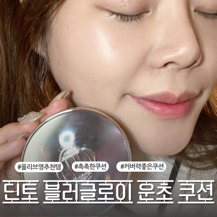 올영 쿠션 추천 DINTO 딘토 블러글로이 운초 쿠션 찐 사용 리뷰