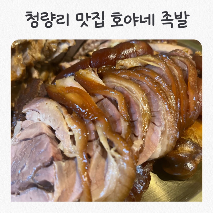 청량리 맛집 호야네 족발 동대문점 막국수 보쌈 불족발 추천