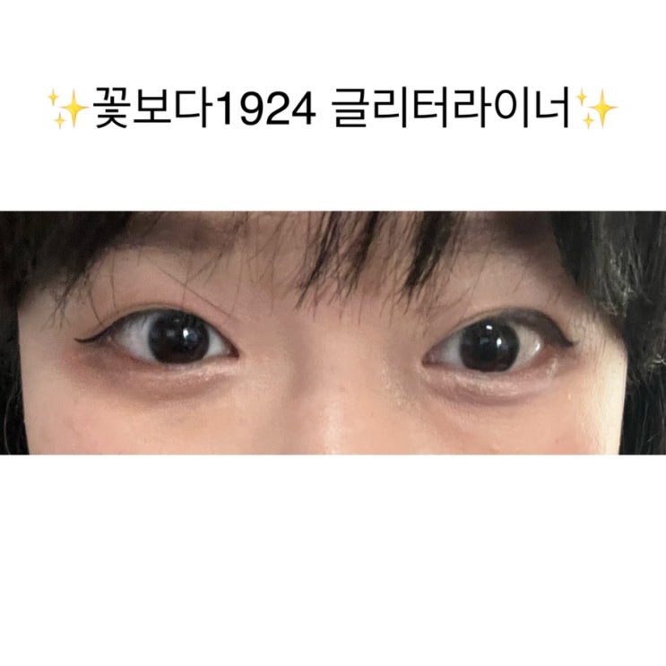 ✨꽃보라1924 글리터라이너 2종 SET✨