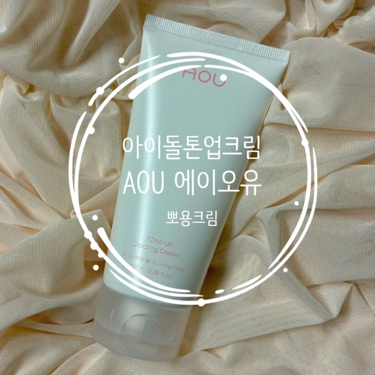 AOU 에이오유 아이돌톤업크림 뽀용크림