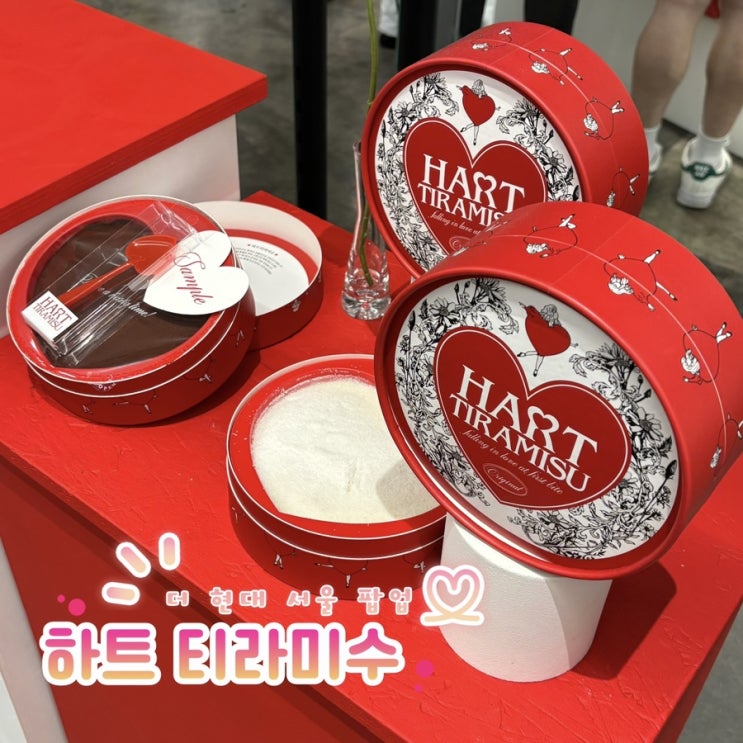 [더현대서울]하트 티라미수 팝업 깨먹는 티라미수 디저트 맛집 디저트 추천