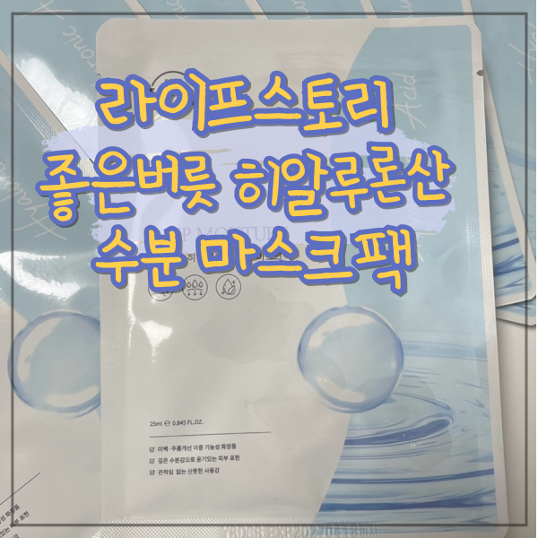 수분 보유력과 밀착력이 좋은 라이프스토리 좋은버릇 히알루론산 수분 마스크팩