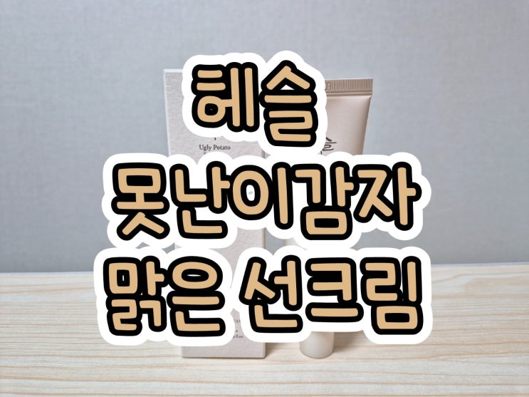 [헤슬] 끈적임없는 수분 선크림 추천! '헤슬 못난이감자 맑은 선크림'
