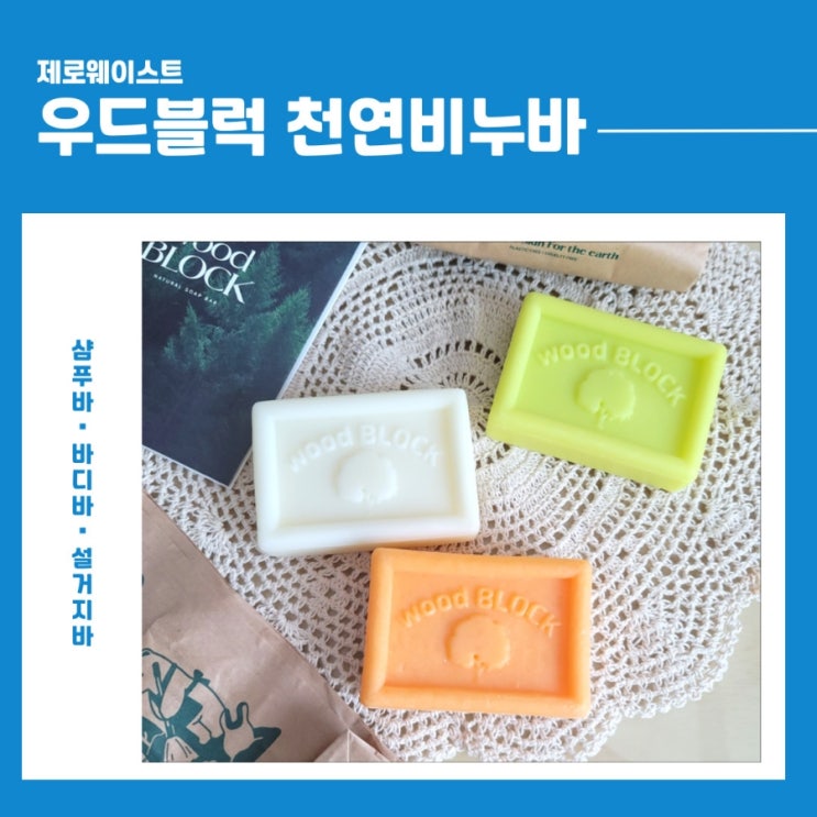 우드블럭 천연비누바 3종 솔직 리뷰: 자연을 담은 제로웨이스트 비누