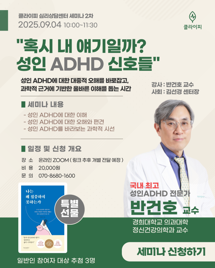 성인ADHD 세미나 반건호 교수와 함께하는 클라이피 온라인 특강