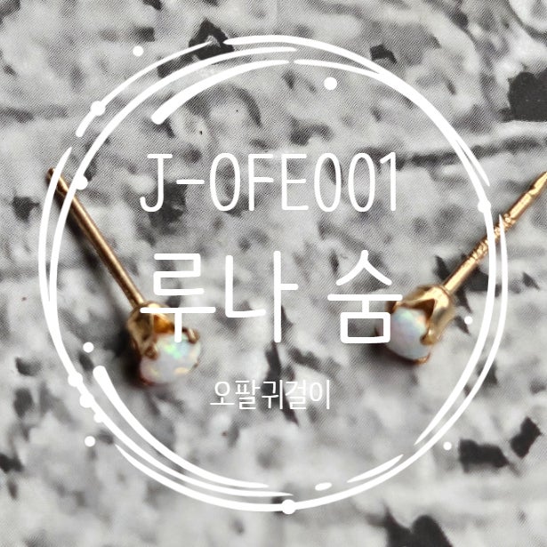 J-OFE001. 루나 숨, 내 안의 다정함