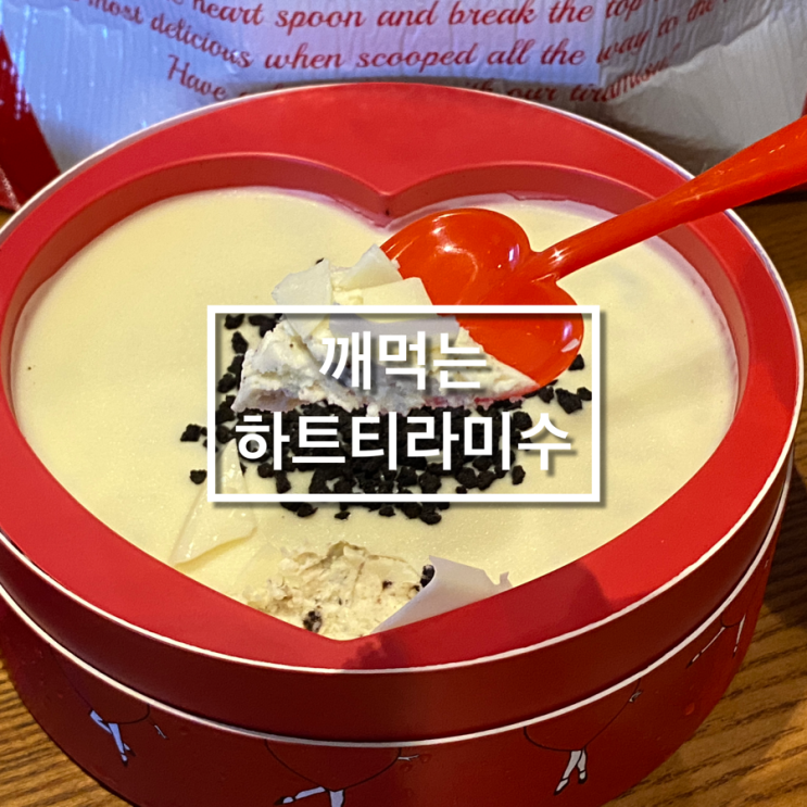 압구정 갤러리아 디저트 깨먹는 하트티라미수 신메뉴 쿠키앤밀크