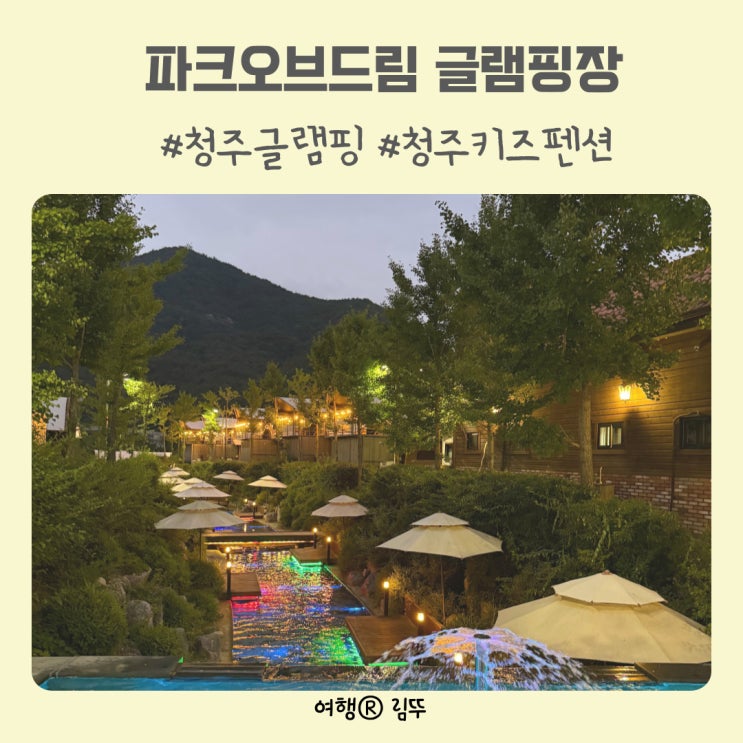 청주 근교 키즈 풀빌라 글램핑 펜션 파크오브드림 17개월 아기랑 추천