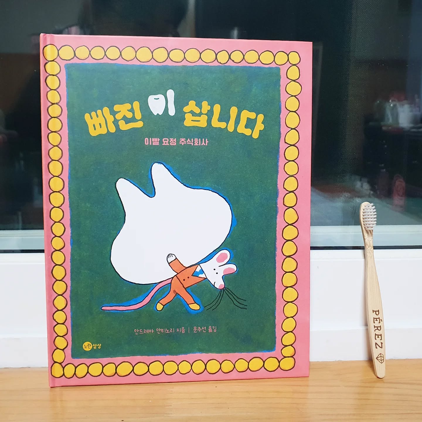 #협찬 #노란상상 #유아그림책 

'빠진 이 삽니다'
요즘 아이가 즐겨읽고 있는 책이에요~
너무 귀여운 제목에 눈이 갔던 ㅎㅎ 

이빨 요정 페레스씨가 알려주는 
빠진이 100% 활용법!!
유치가 빠지고 영구치가 나오는 시기라서
너무 재미있게 읽고 있는 책이라지요~ 

머리맡에 빠진 이를 두고 자면 
밤사이 요정이 다녀 가는 이야기!
한국에서는 빠진 이를 지붕 위로 던지면
까치가 물고가서 새이를 준다는 이야기처럼
여러 나라에 다양한모습으로 존재한다고해요! 

이빨요정 페레스의 이야기는
스페인과 라틴아메리카에서 전해 오는 내용인데
그런 이빨 요정의 비밀스러운 하루를 담은 그림책이에요
그림채도 귀엽고 내용도 재미있어서
아이가 잘 읽더라구요~
옆에서 동생도 함께 읽는 즐거운 책이랍니다!! 

구매는 https://www.yes24.com/Product/Goods/141208608
예스24에서 구매 가능해요!

_noransangsang
#어린이그림책 #빠진이삽니다 #그림책 #노란상상그림책 #유아그림책 #그림책육아