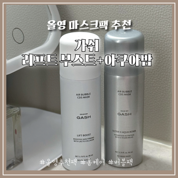 탄력 잃고 푸석한 피부 고민 끝! 올영마스크팩 추천 가쉬 버블팩 찐사용후기