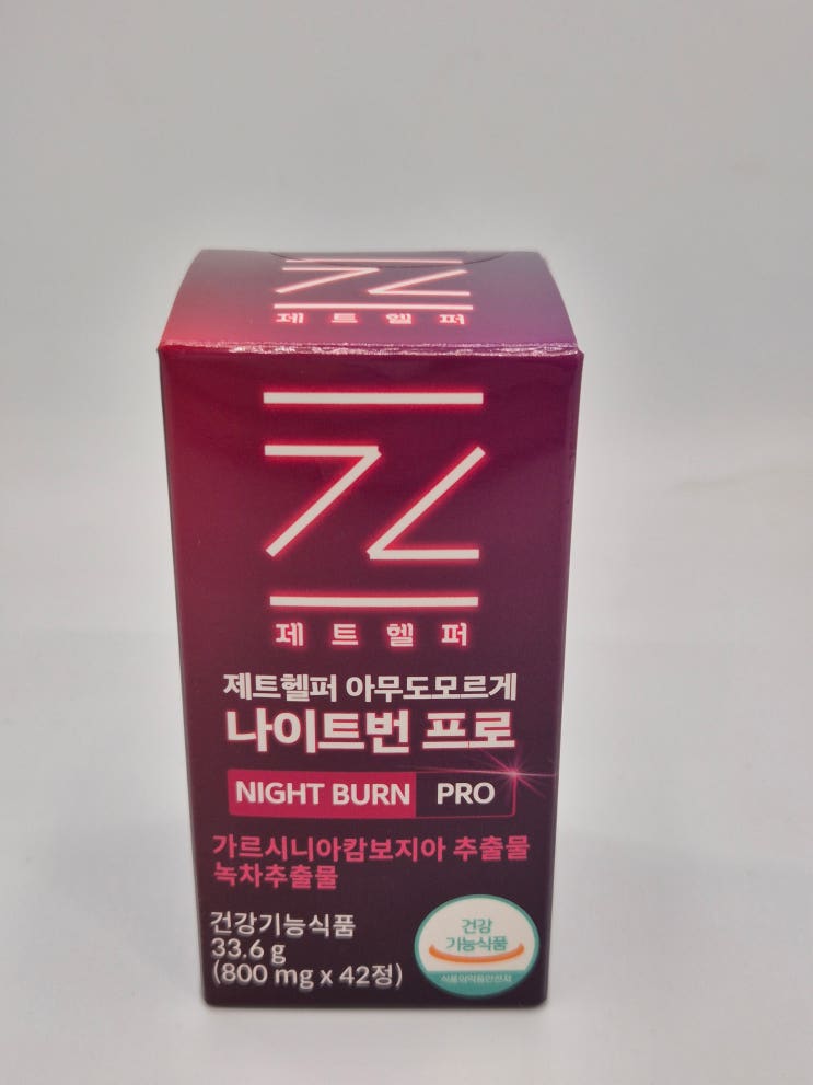 자기 전 세 알, 제트헬퍼 아무도모르게 나이트번 프로 다이어트 이주일 후기