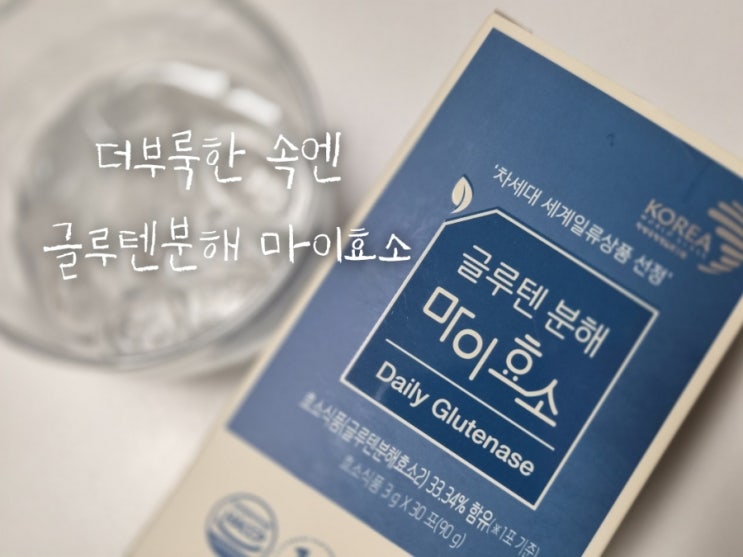 얄미운사랑 효소 글루텐분해 마이효소로 연말모임도 걱정없이!