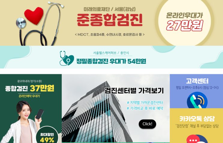 종합검진예약 합리적인 가격, 스마트한 예약 플랫폼 <검진닷컴>