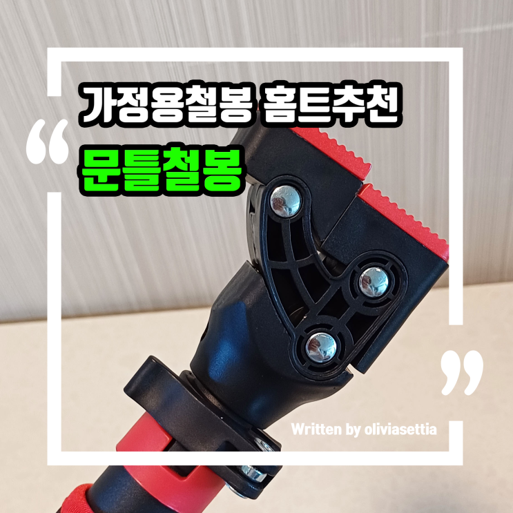 홈플 필수 턱걸이운동기구 홈트핏 레드라벨 문틀철봉