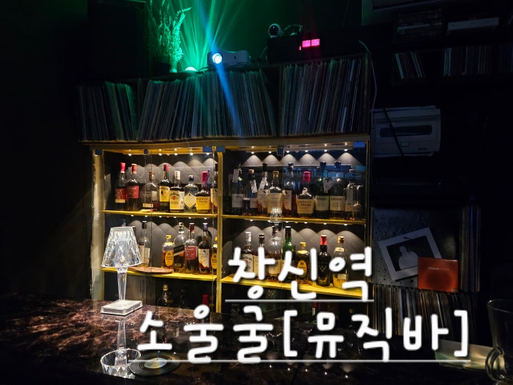 서울[종로구] 뮤직바 "소울굴"/골목갬성LP바/소울을 원하는 사람들이 만든 음악굴/