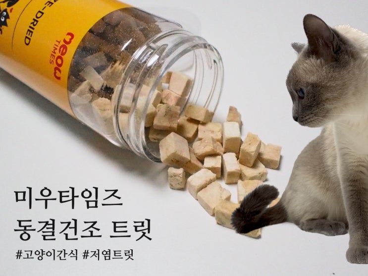 고양이 간식 추천 미우타임즈 동결건조 고양이 저염 트릿 치킨 연어