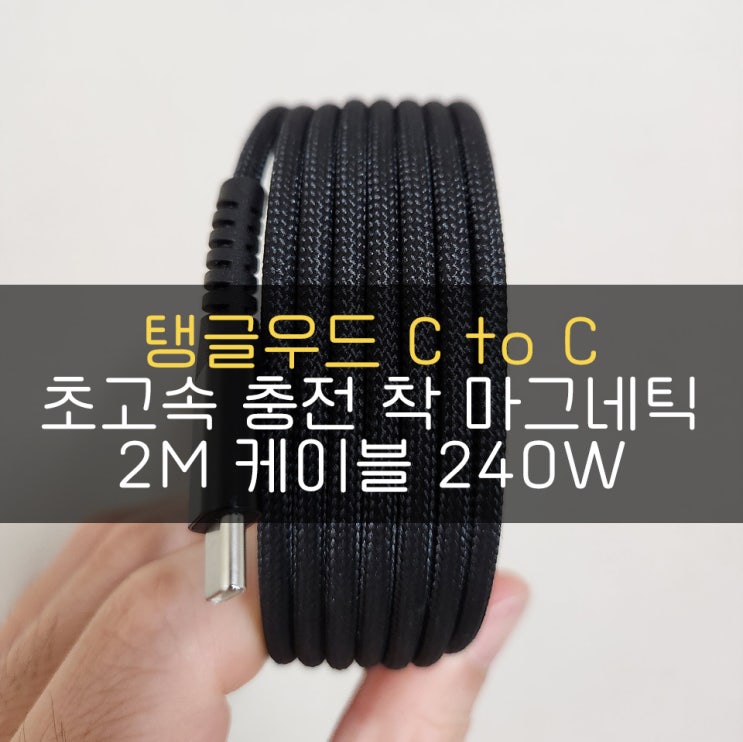 탱글우드 C to C 초고속 충전 착 마그네틱 2M 케이블 240W 사용기!