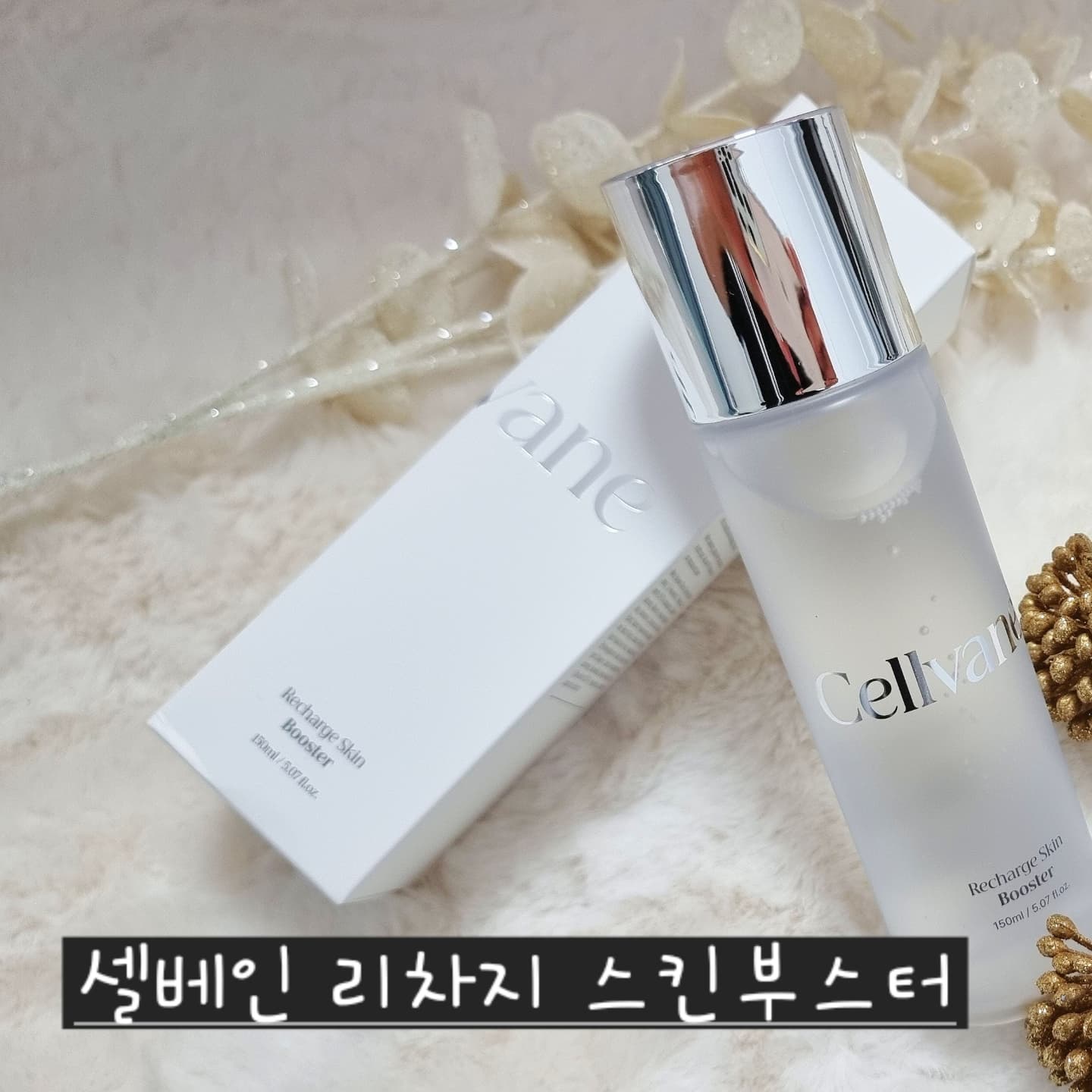 #협찬
📣📣비상비상!!! 피부에 빨간불이 들어왔어요.
찬바람만 불면 어디론가 다 날아가 버리는 내 피부속 수분들....T.T
거칠거칠, 푸석푸석한 피부 너~어 용납못해!!
이제 이런 걱정은 저~~어기 지하 9876554432m아래에 묻어놓으세요.

 🎀목마른 피부를 깨워주고 피부 층층이 수분과 영양을 채우는 활력 충전 부스터
#셀베인 리차지 스킨부스터 
cellvane_official

👍흡수력을 높인 셀베인만의 핵심 성분 Hyper-PDRN, Hyallagen이 피부 자생력을 높여 피부 환경을 튼튼하게 만들고 피부 속부터 수분을 채워 피부 보습을 유지시켜 주어 탄력있는 피부로 가꿔줄 뿐만 아니라 피부 체력 강화 ! 피부 탄력 UP, 피부톤 개선까지 완벽!

🎁수분길을 열어주는 첫 단계로
세안 후 깨끗하게 비워진 피부에 수분을 풍부하게 채워 건강한 유수분 밸런스를 되찾아주는 트리트먼트 에센스

 🎃영양 가득 촉촉한 트리트먼트 에센스 토너로 가벼운 느낌의 제형보다는 조금 묵직한 느낌의 제형으로 끈적임 없이 피부에 쏙 스며드는데 매끄러운 피부결과 피부의 후레쉬함이 동시만족!

🎉인체DNA와 95%이상 일치하는 뛰어난 안정성으로 임산부까지 사용이 가능한 스킨부스터

💆‍♀️어때요? 이정도면?
직접 사용해 본 후기요?
제가 진짜 건조해요. 속건조가 심해요. 그래서 보습에 관련된 많은 화장품들을 사용해봤는데요. 이거 찐으로 인정이에요.👍👍 피부샵원장님도 찐 인정했으면 말 다했죠.
바르고 나면 뭔가 피부가 쫀쫀해진다고 해야되나. 탱탱해진다고 해야 맞는건가...😆😆
유난히 더 건조하다고 느낀날은 화장솜에 스킨 듬뿍묻혀서 팩처럼 얼굴에 올렸다가 떼면은... 와~~ 나도 물광이 될 수 있겠다 싶을 정도로 좋아져요.

나이먹는것도 서러운데.... 피부라도 한 살이라도 더 어려보이게 지켜야죠! ^^
🫂 함께 사용해보아요~~유후^^

#셀베인 #제론셀베인 #PDRN #koreanskincare #kbeauty #진정토너 #트리트먼트에센스 #pdrnserum #PDRN토너 #연어앰플 #재생앰플