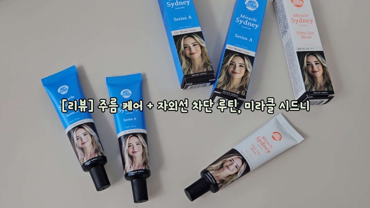 [리뷰] 미라클 시드니 호주주름크림 주름 케어 + 자외선 차단 루틴-