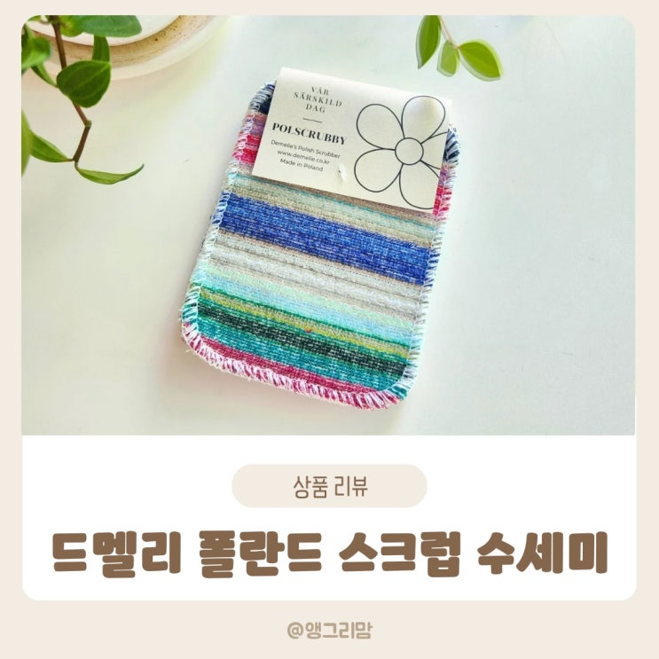 철수세미 대신 쓰는 드멜리 폴란드 스크럽 수세미 폴스크러비로 스크래치 없이 찌든 때를 쉽고 깨끗하게 청소