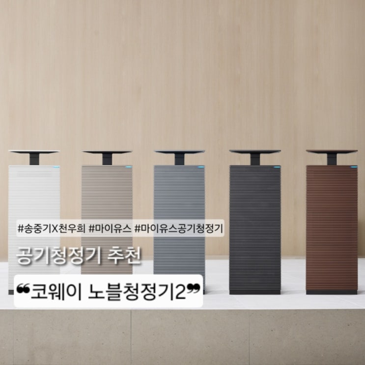 🌿 송중기X천우희 주연 금요드라마 <마이유스>에 등장한 대형공기청정기!