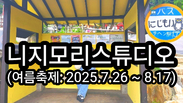 경기도 가볼만한곳 니지모리스튜디오 나츠마츠리 여름축제 해외여행 버금가는 8월여행지추천 코스 리얼한 축제 후기