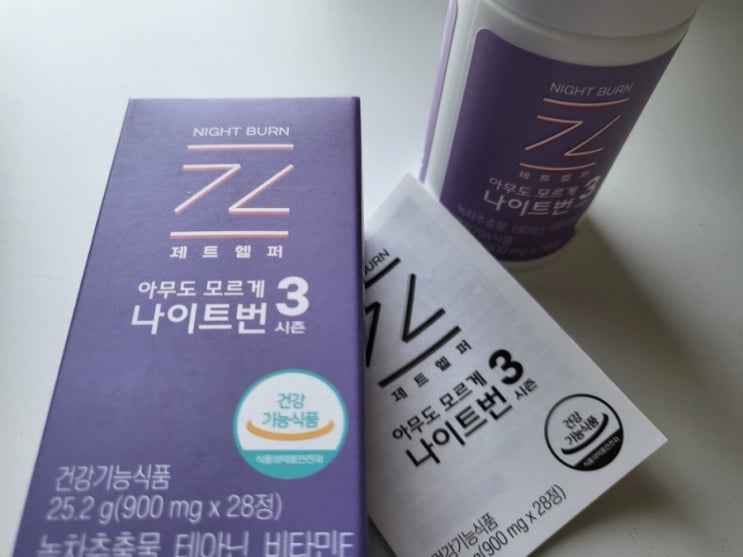 제트헬퍼 다이어트 후기 아무도모르게 나이트번 시즌3