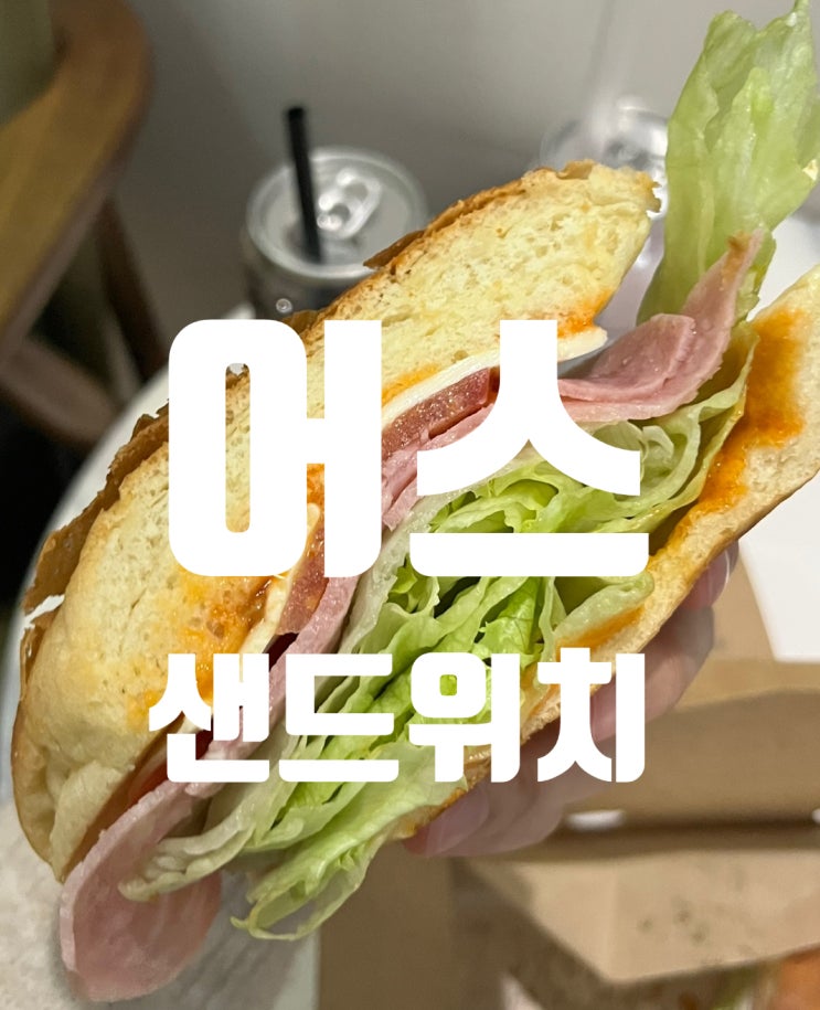 [논현] 청담역 맛집 어스샌드위치