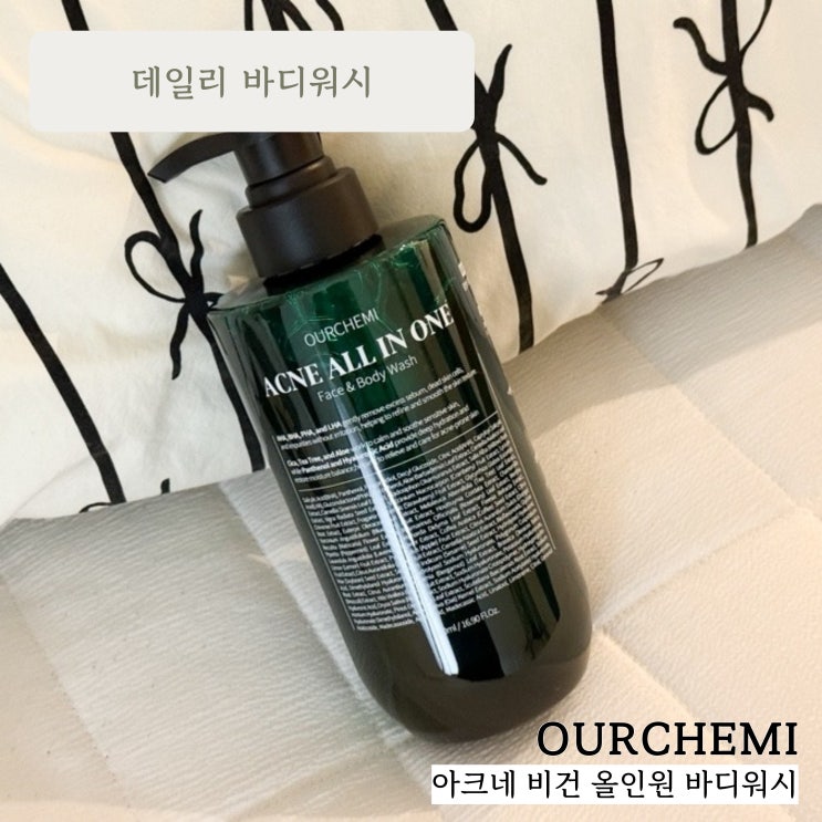 여드름바디워시 추천 :: 아크네 비건 올인원 바디워시