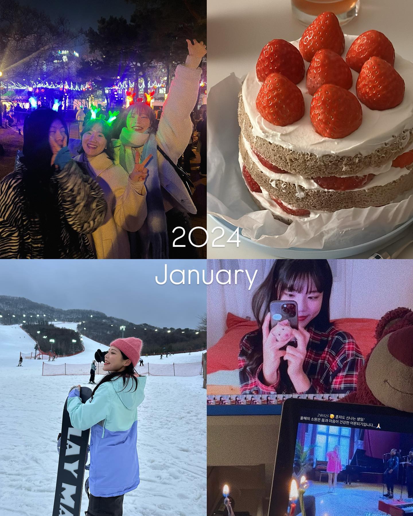 함께해서 더 좋은 추억들이 가득했던 2O24 🫧🤍 내년 소원은 별 일없이 평범하게 행복할 것‼️