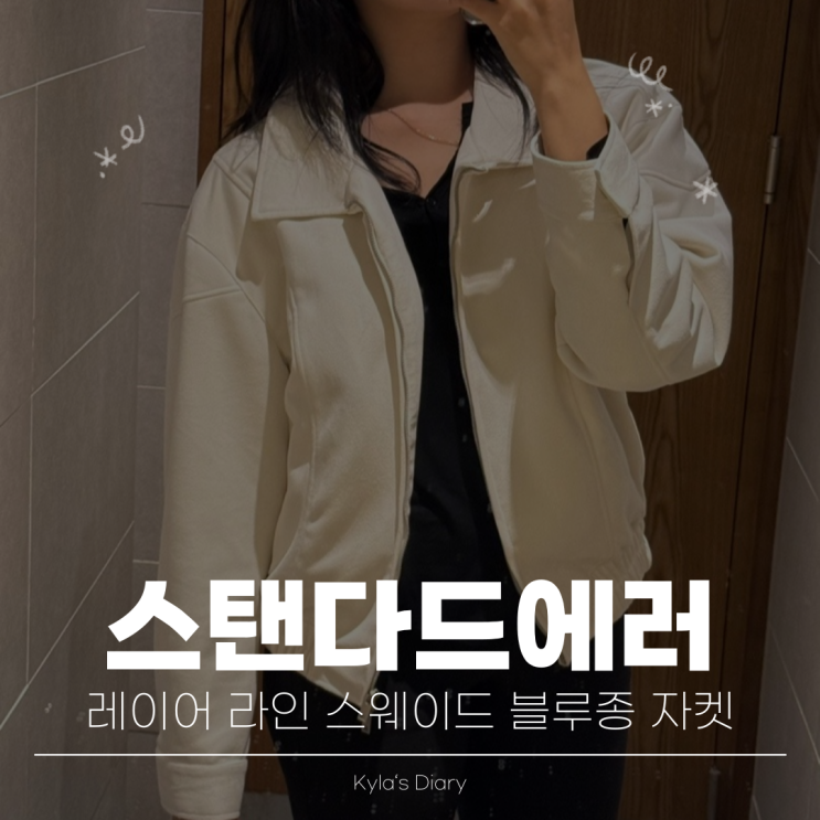 가을 코디 ㅣ 가을 느낌 물씬 나는 스탠다드에러 스웨이드 블루종 남여공용 남여공용 자켓