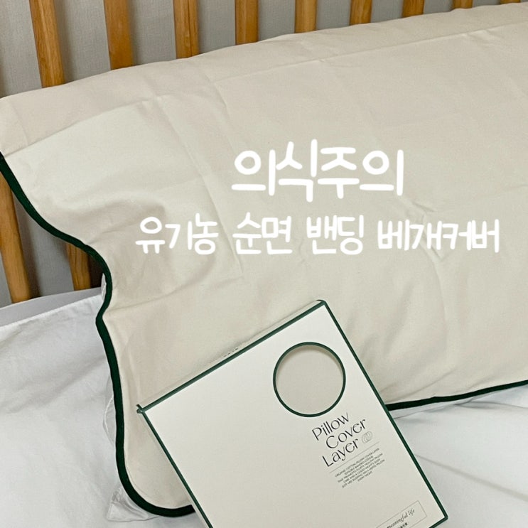 알러지케어 베개덮개 의식주의 유기농 순면 밴딩 베개커버 (1+1)