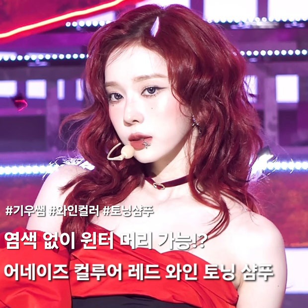 [기우쌤]이 만든 염색 없이 레드 헤어 가능한 [어네이즈 컬루어 레드 와인 토닝 샴푸 T06] 리뷰: 레드 컬러 유지 비법 공개!