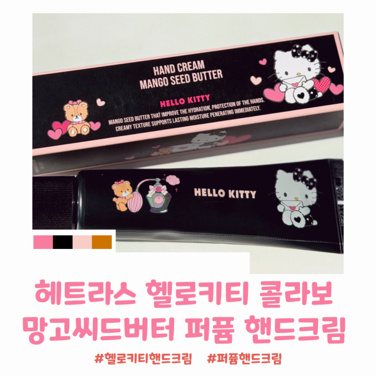 헤트라스 x 헬로키티 향좋은 퍼퓸 핸드크림추천 헤트라스 헬로키티 콜라보 망고씨드버터 퍼퓸핸드크림