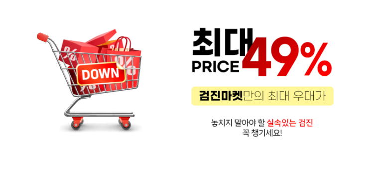 종합검진예약 플랫폼 검진마켓 쿨딜이벤트 소개