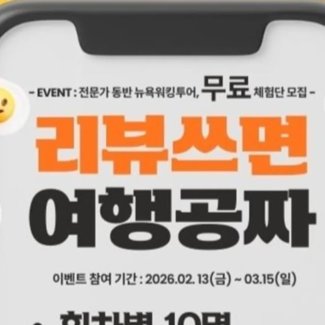 김경희 on Instagram: "#광고

전문가와 함께하는 뉴욕 워킹투어 체험단 모집🗽

투어 참여 후 후기 미션 완료 시 
투어 비용 전액 100% 환급! 💰

틱스토스(TIXTOSS) 단독 런칭 기념! 
현직 사서 & 여행작가 2분과 함께 
뉴욕의 숨겨진 스토리와 히든 스팟을 
직접 발로 걸으며 만나보세요.

🚨 이번 기회, 절대 놓치지 마세요! 🚨

단 20명에게만 주어지는 
뉴욕 투어 전액 환급의 주인공이 되어보세요!

📣 이벤트 해당 투어
1️⃣ [3/21] 미드타운 & 그리니치 빌리지 워킹투어
2️⃣ [4/11] 미드타운 & 이스트 빌리지 워킹투어

🎁 당첨 인원
회차별 10명 (총 20명 한정)

🗓️ 이벤트 일정

2026. 02. 13(금) ~ 03. 15(일)

☎당첨자 발표 : 03. 16(월) / 개별 DM 연락

💡 참여 방법

1. @tixtoss_official 팔로우 & 본 게시물 좋아요 ♥

2. 댓글로 [원하는 날짜 / 신청 인원] 남기기!

♣ 친구 태그하면 당첨 확률 UP!! ♣

3. 전문가와 함께 뉴욕 투어 참여

4. 2주 이내 후기 작성 (인스타 또는 블로그 중 선택)

✨자세한 내용은

틱스토스 공식 홈페이지 이벤트 페이지에서 확인해주세요!

www.tixtoss.com

#리뷰여행이벤트#뉴욕공짜여행#뉴욕관광#뉴욕공짜관광"