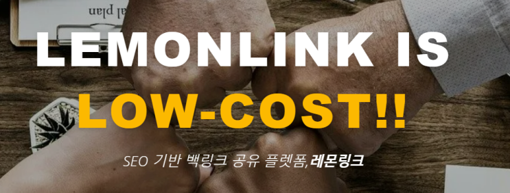 레몬링크 백링크로 콘텐츠 검색엔진 최적화 하자!