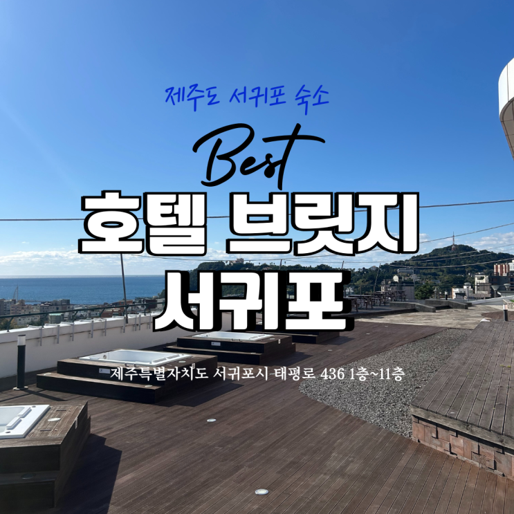 제주도 서귀포 숙소 추천, 호텔 브릿지 서귀포 조식 PKG 이용 후기