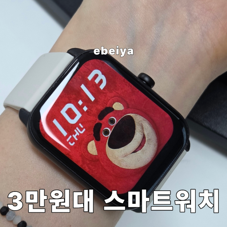 ebeiya 3만원 초반에 구입한 스마트워치 후기