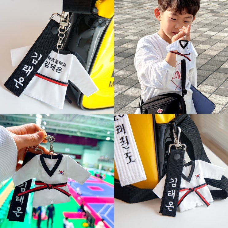 도복키링 겸 태권도네임택 아이에게 선물했더니 태권도장에서 인기폭발