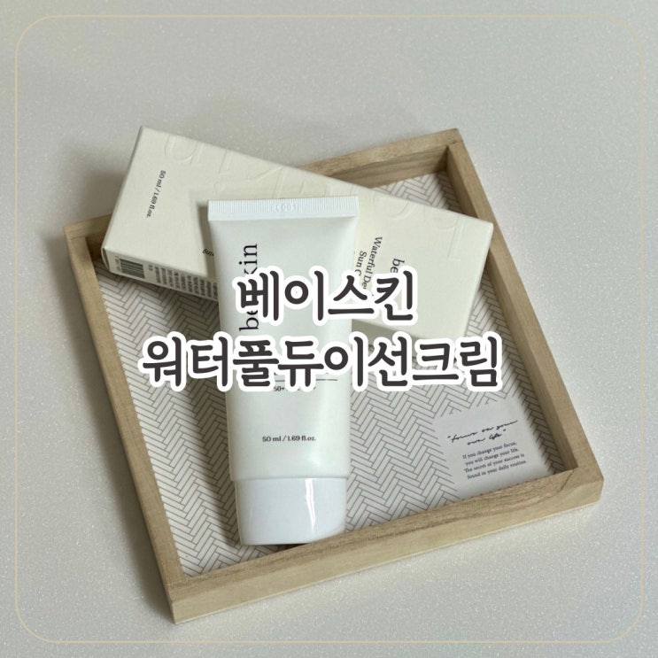 [베이스킨]  순한 선크림 추천 베이스킨 워터풀 듀이 선크림 / 여름준비 선크림추천!