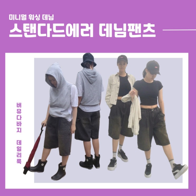 데일리룩 완성! 스탠다드에러 미니멀 워싱 데님팬츠로 새로운 데님팬츠 스타일 제안