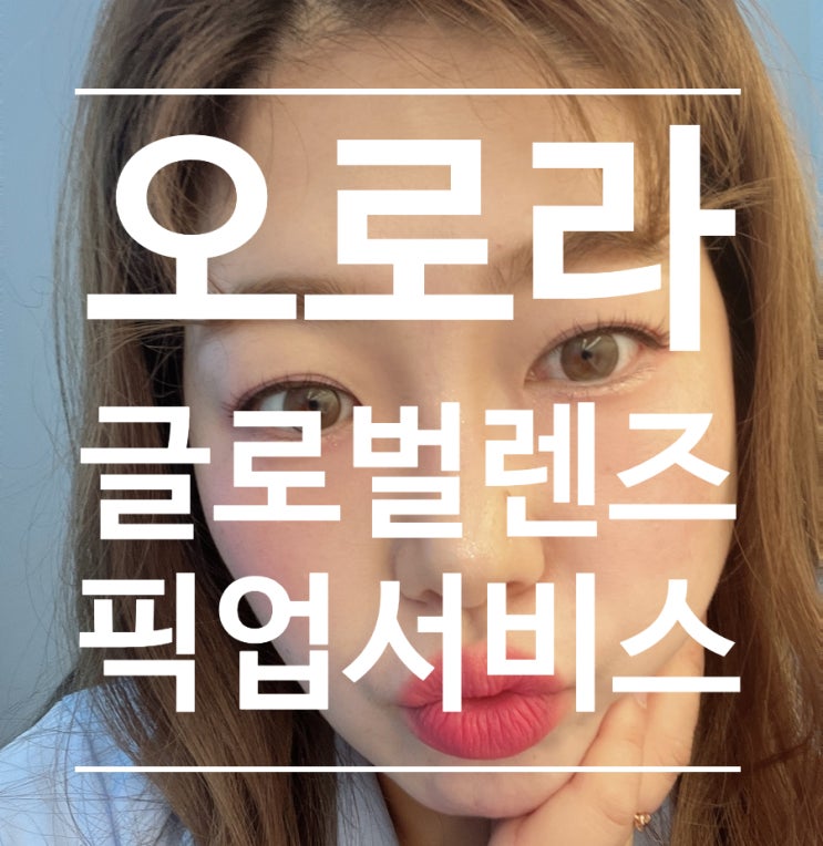 [오로라글로벌렌즈] 콘택트렌즈 교환권 예약·픽업 서비스 후기
