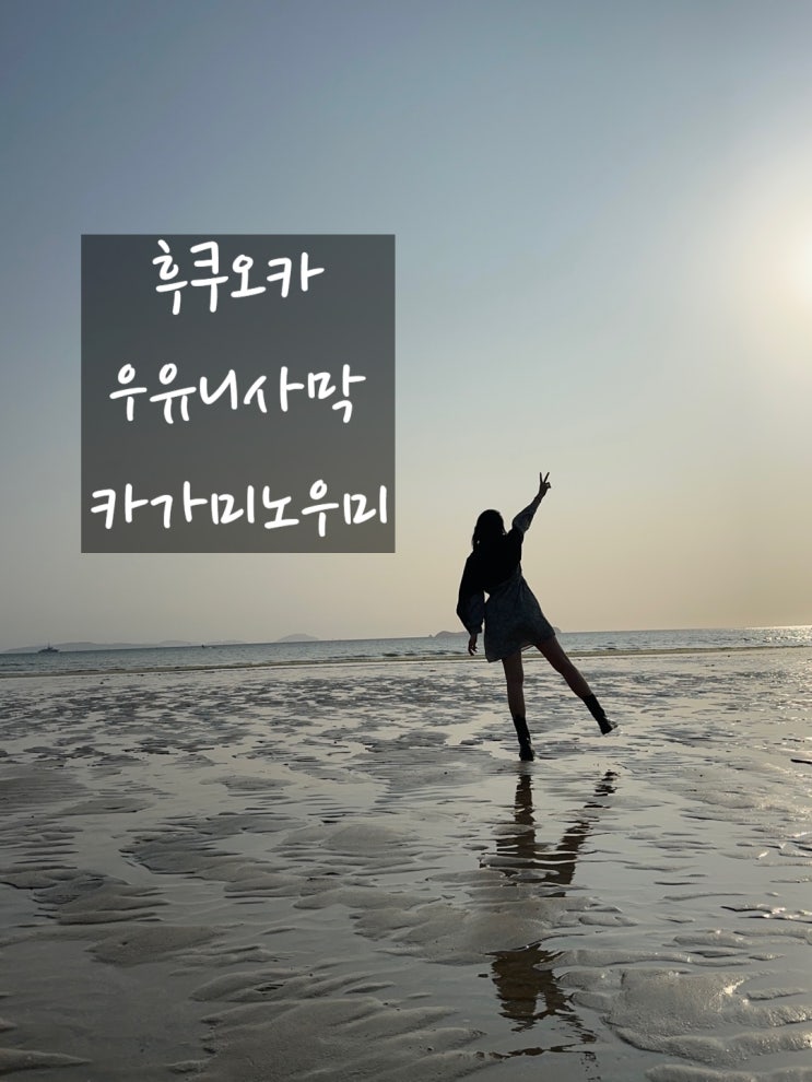 혼자 후쿠오카 3박 4일 다녀옴! / 우유니사막 카가미노우미 / 하카타 나카스강 포장마차거리 / 후쿠오카 보조배터리 대여